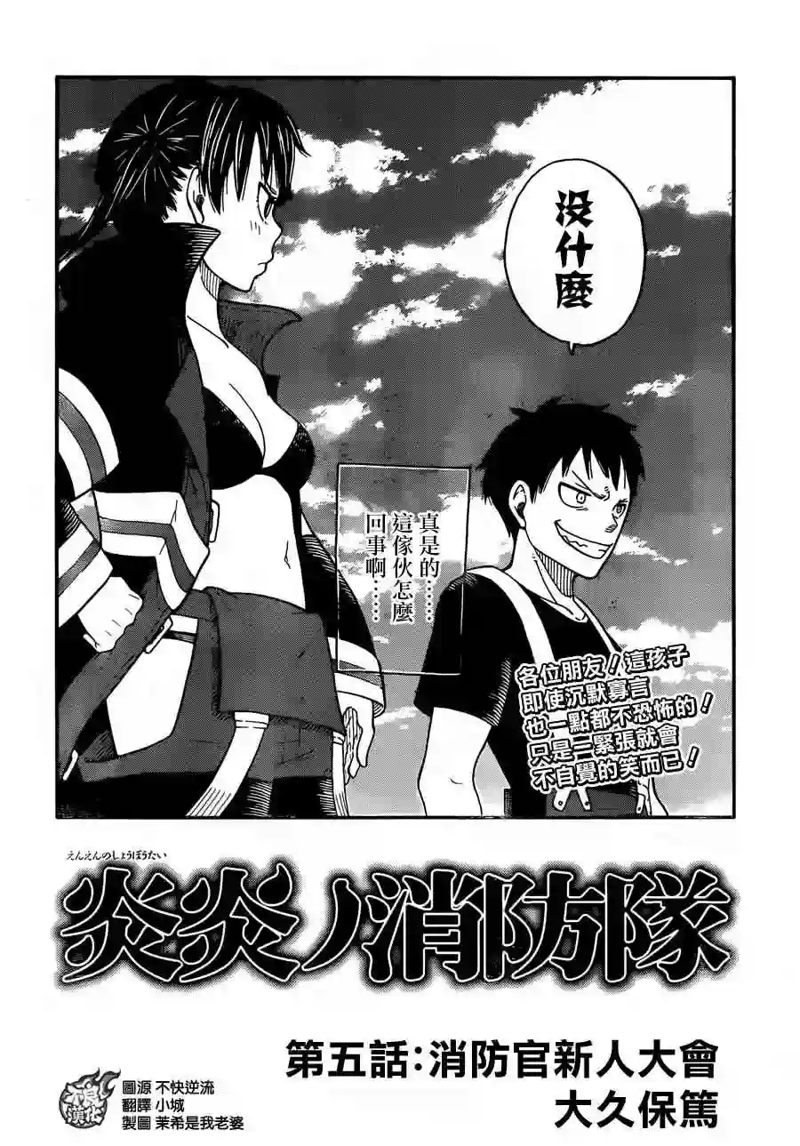 炎炎之消防队第5话 消防官新人大会