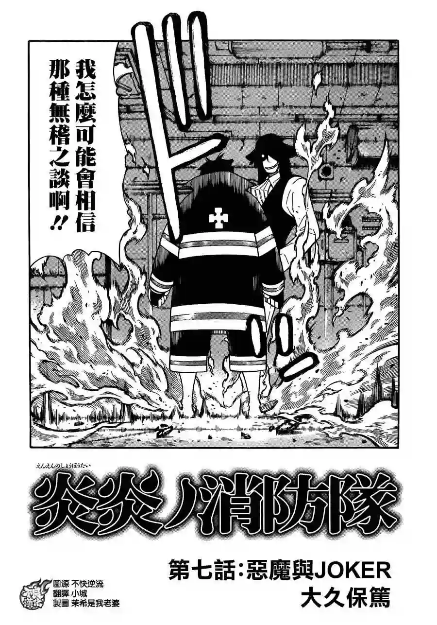 炎炎之消防队第7话 恶魔与JOKER