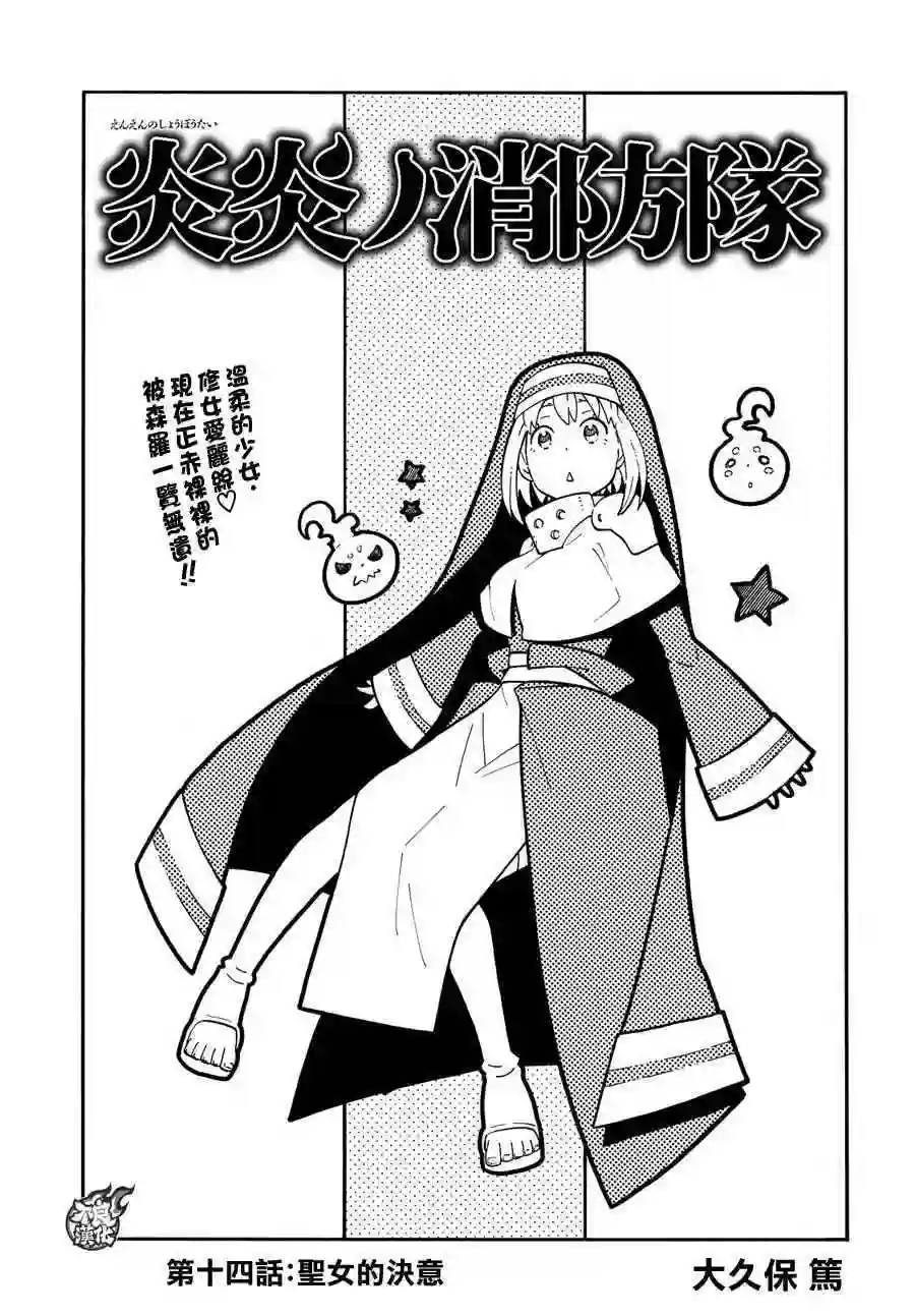 炎炎之消防队第14话 圣女的决意