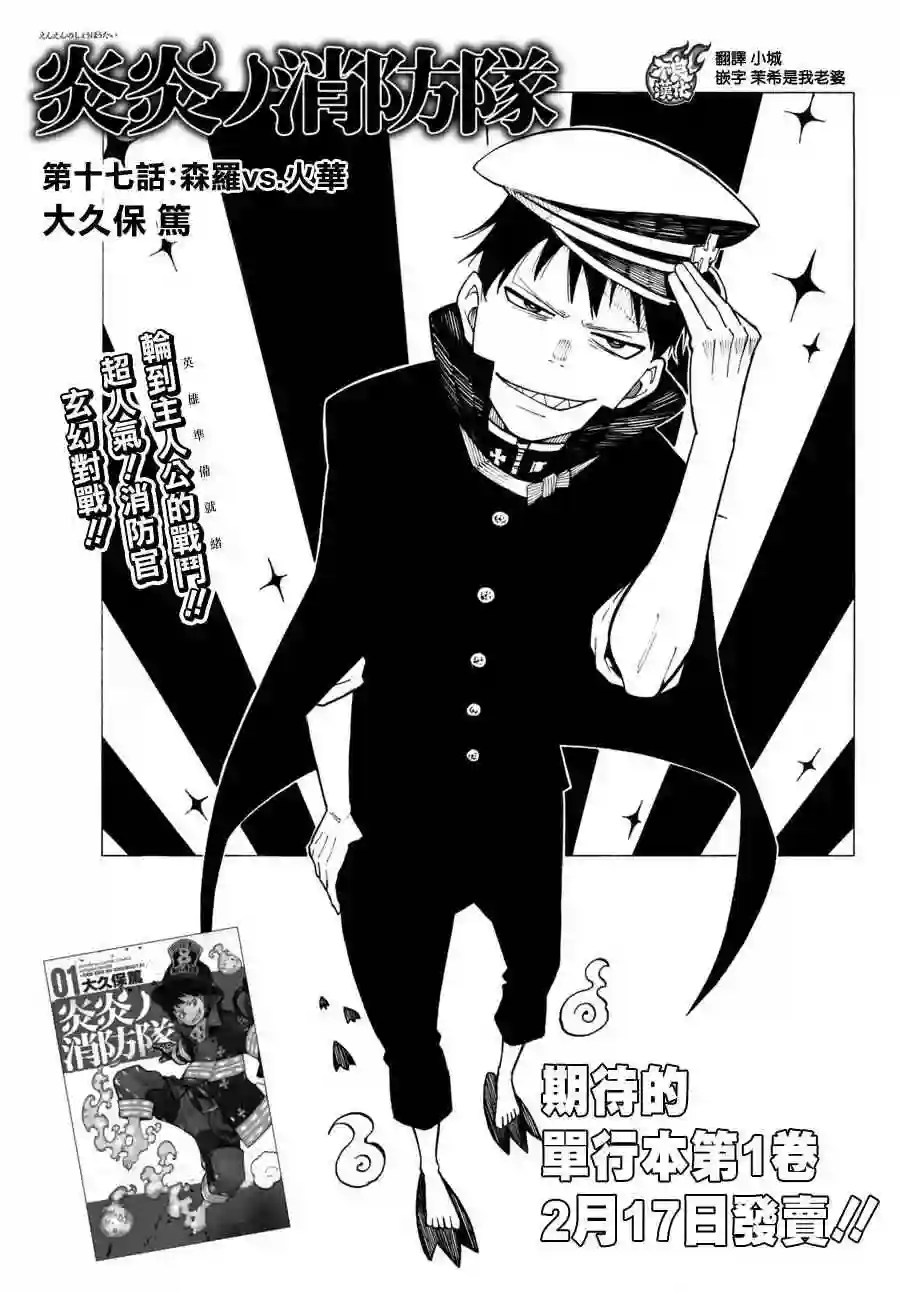 炎炎之消防队第17话 森罗VS火华