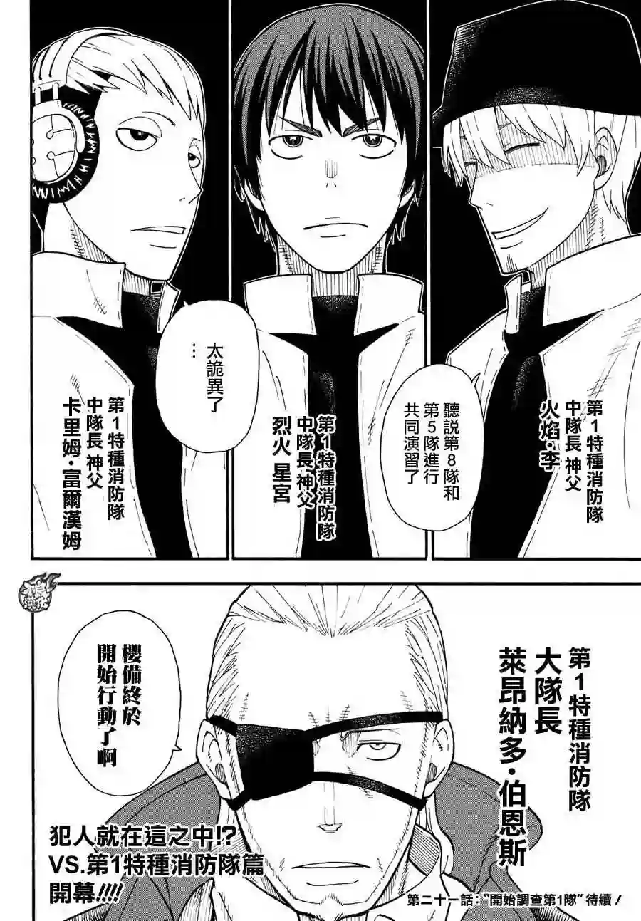 炎炎之消防队第20话 消防教会