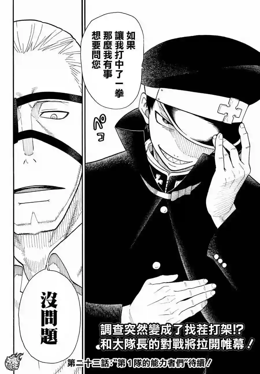 炎炎之消防队第22话 潜入第1队战略