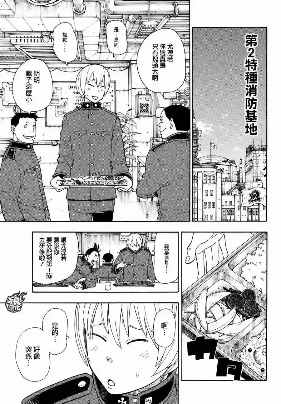 炎炎之消防队第22话 潜入第1队战略