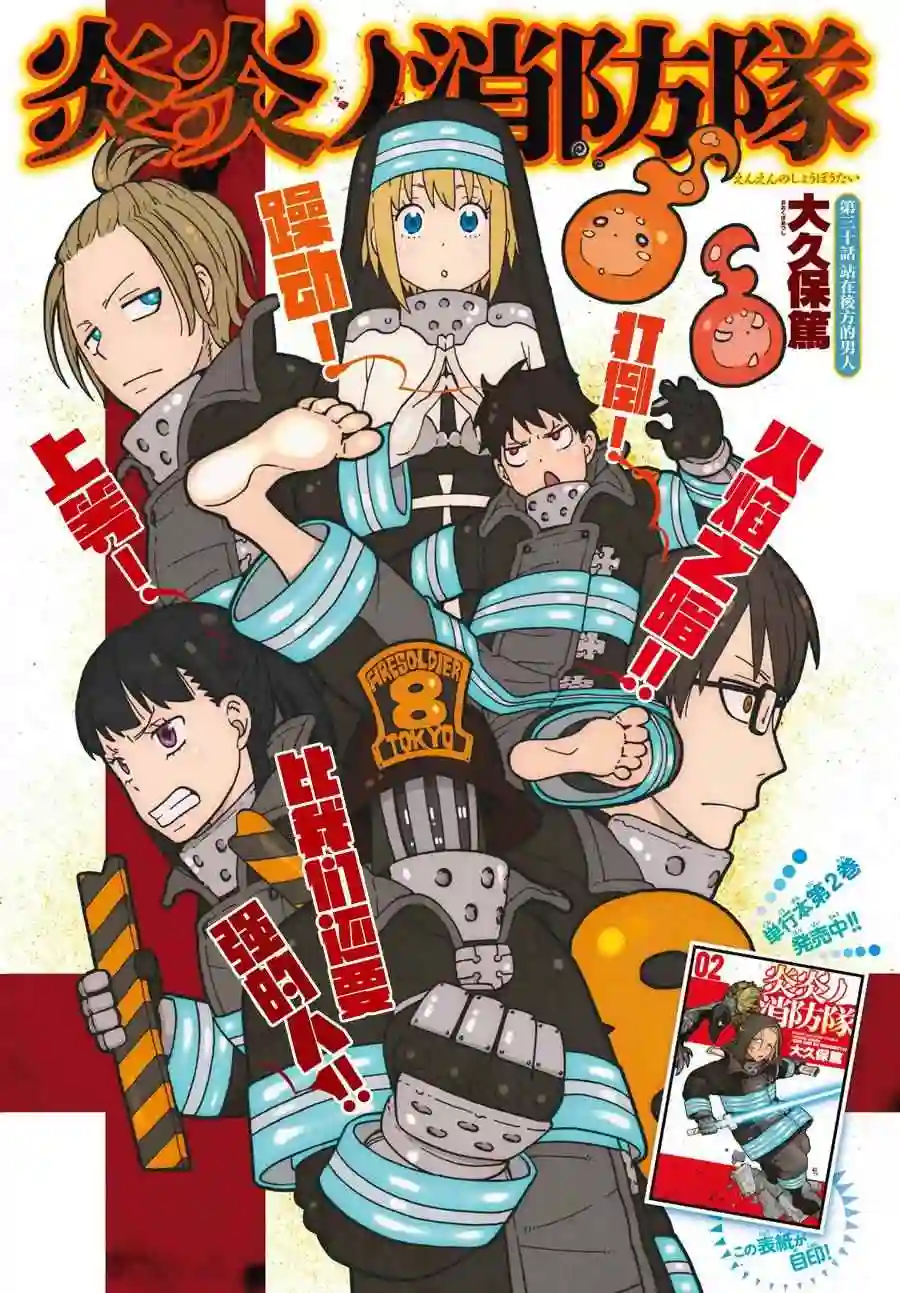 炎炎之消防队第30话 站在后方的男人