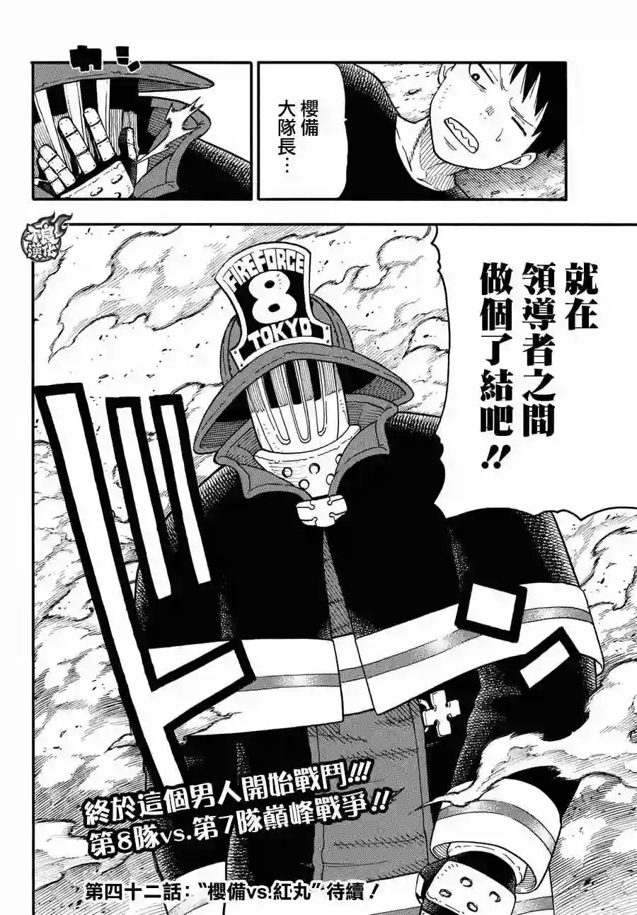 炎炎之消防队第41话 愤怒的组合型消防管