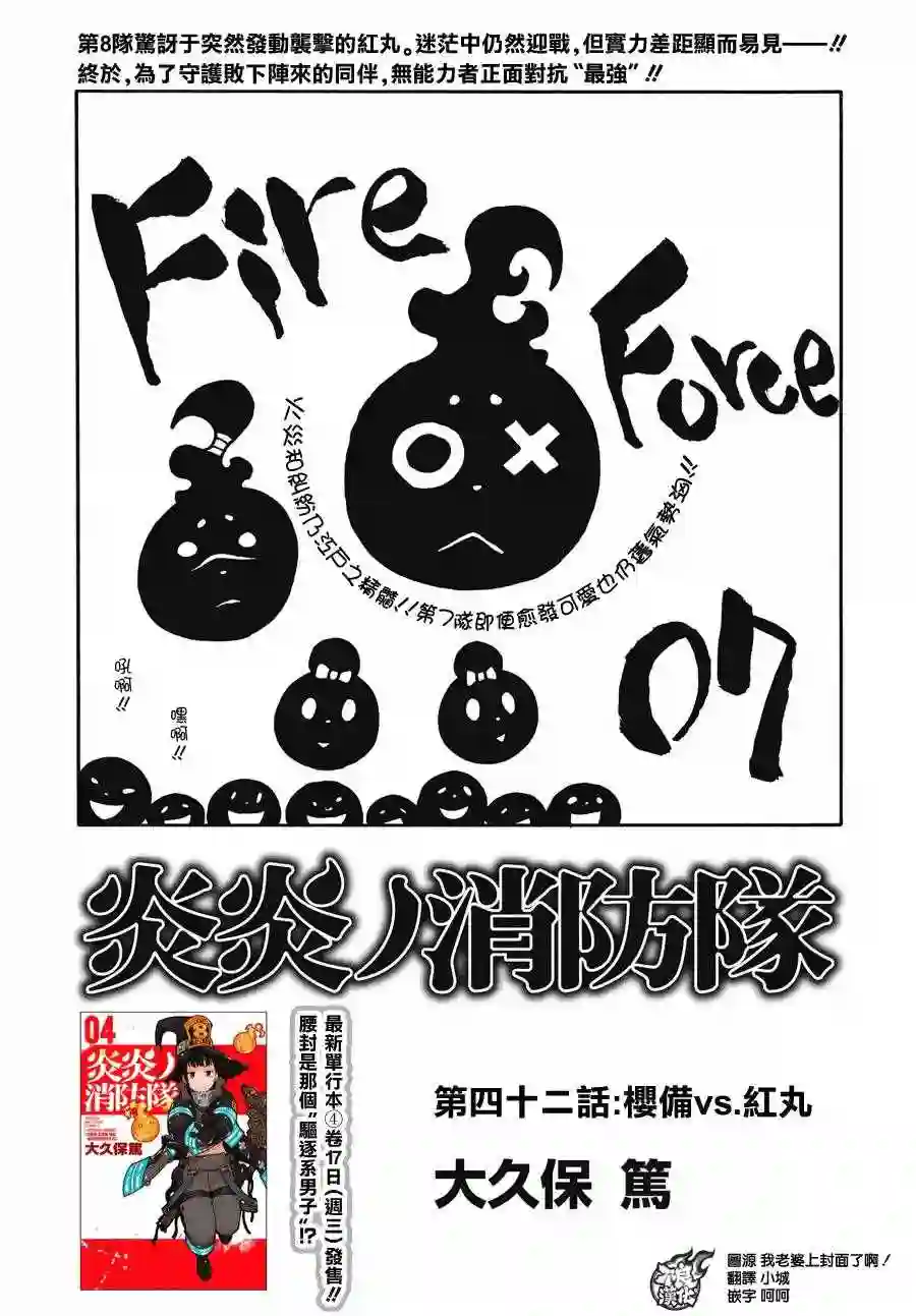 炎炎之消防队第42话 樱备VS红丸