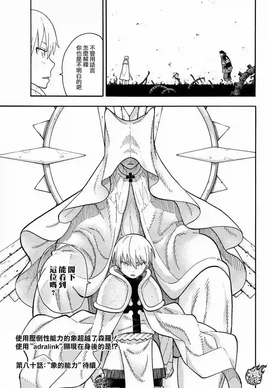 炎炎之消防队第79话 “死战之前”