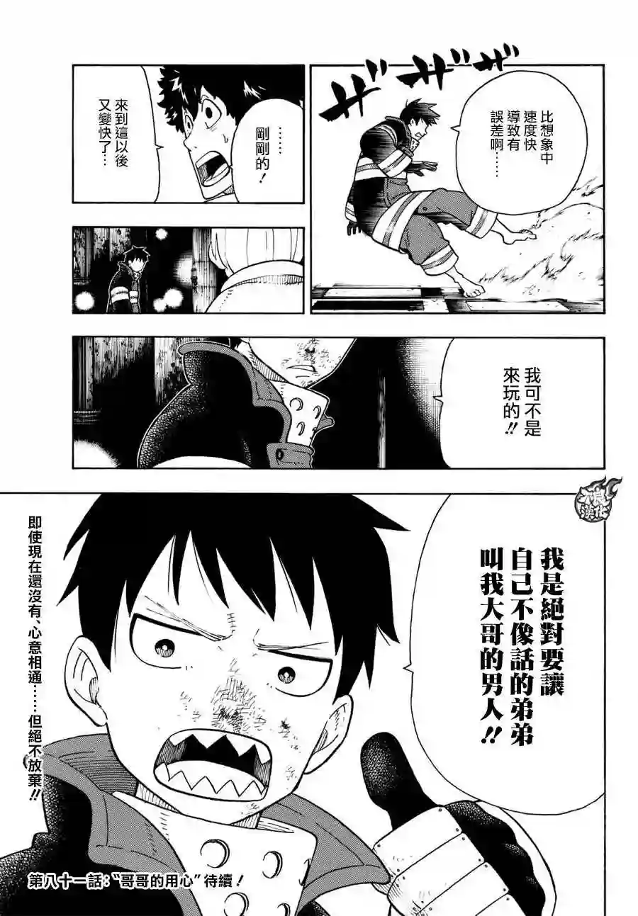 炎炎之消防队第80话 “象的能力”