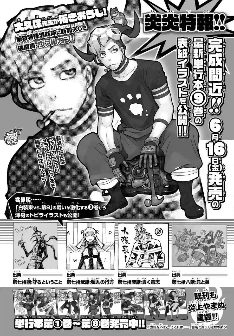 炎炎之消防队第80话 “象的能力”