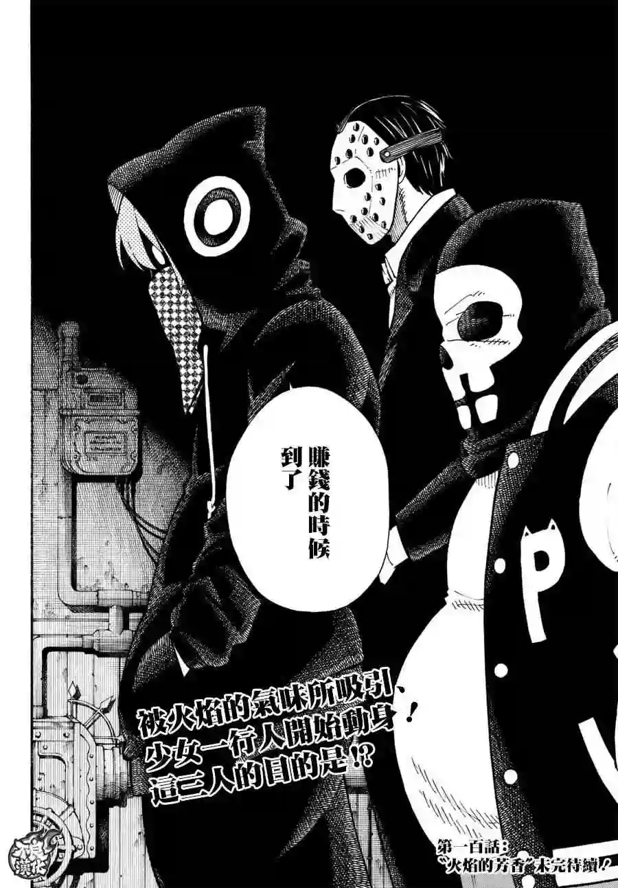 炎炎之消防队第99话 新的火种