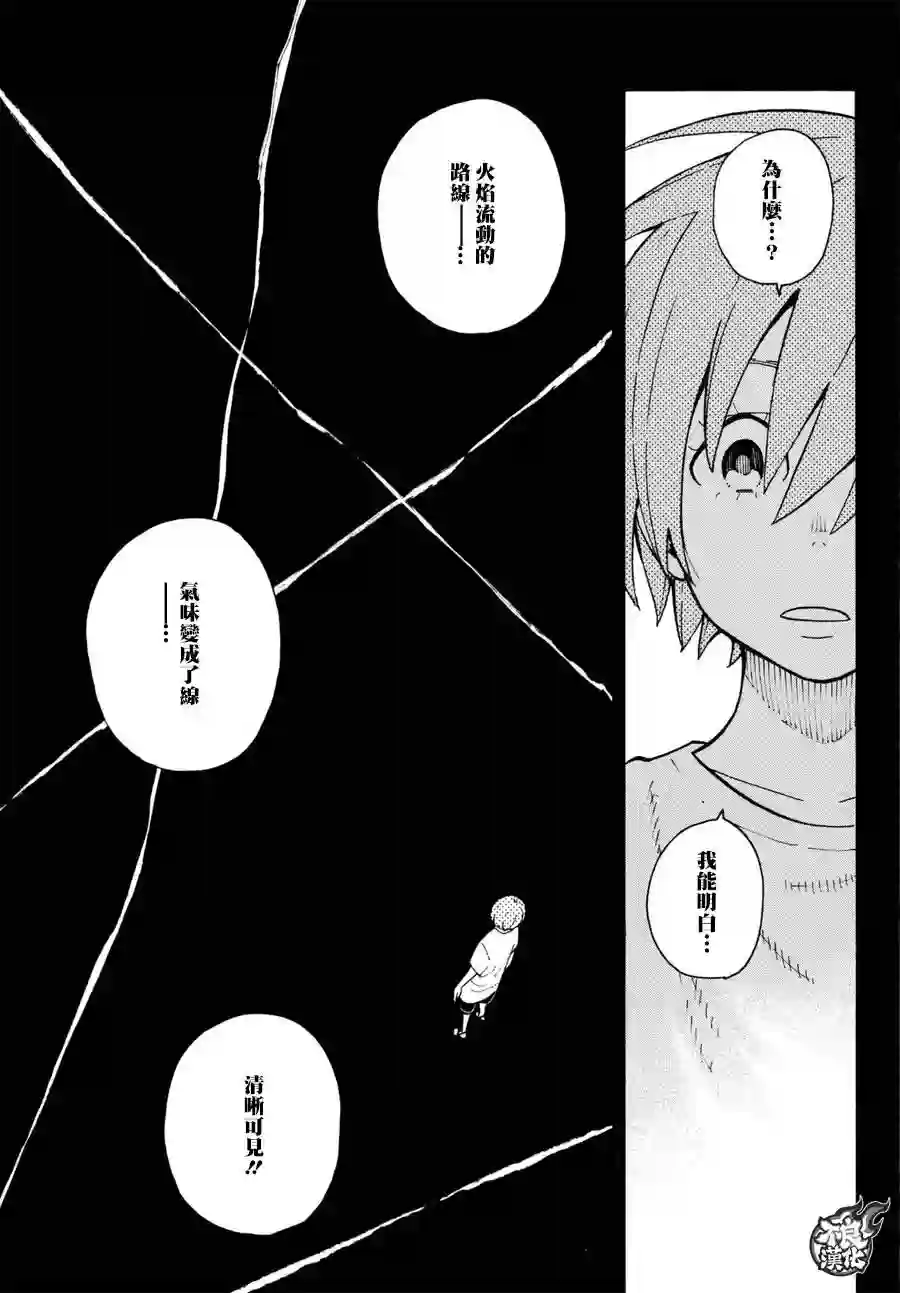 炎炎之消防队第100话 火焰的香味