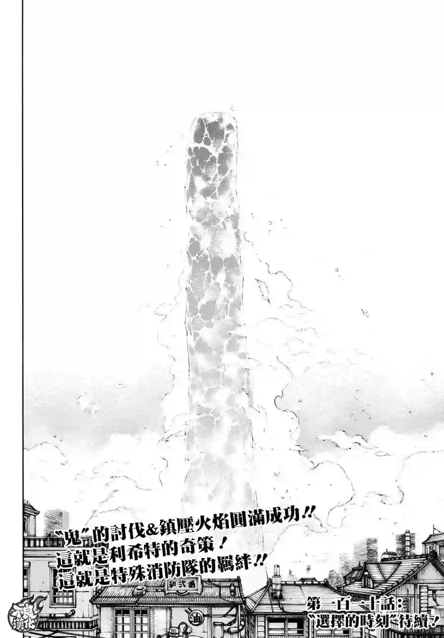 炎炎之消防队第109话 重要关头