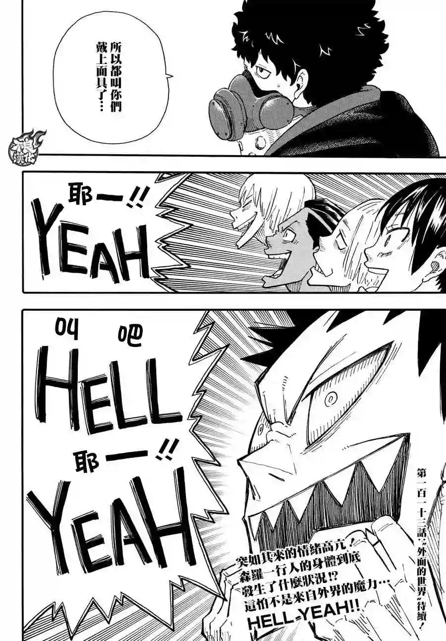 炎炎之消防队第112话 乘船前往未知之地