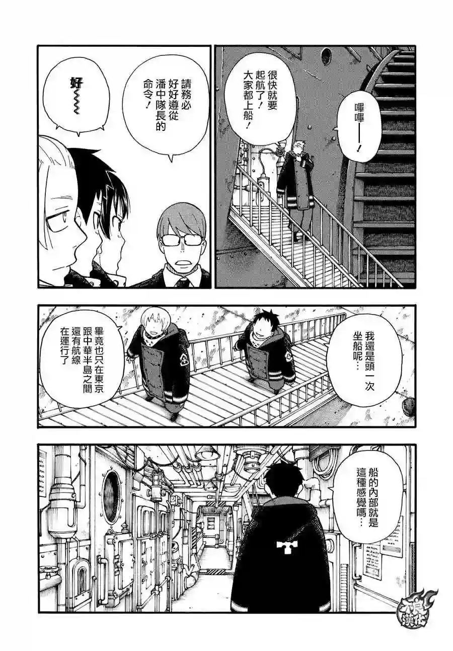 炎炎之消防队第112话 乘船前往未知之地