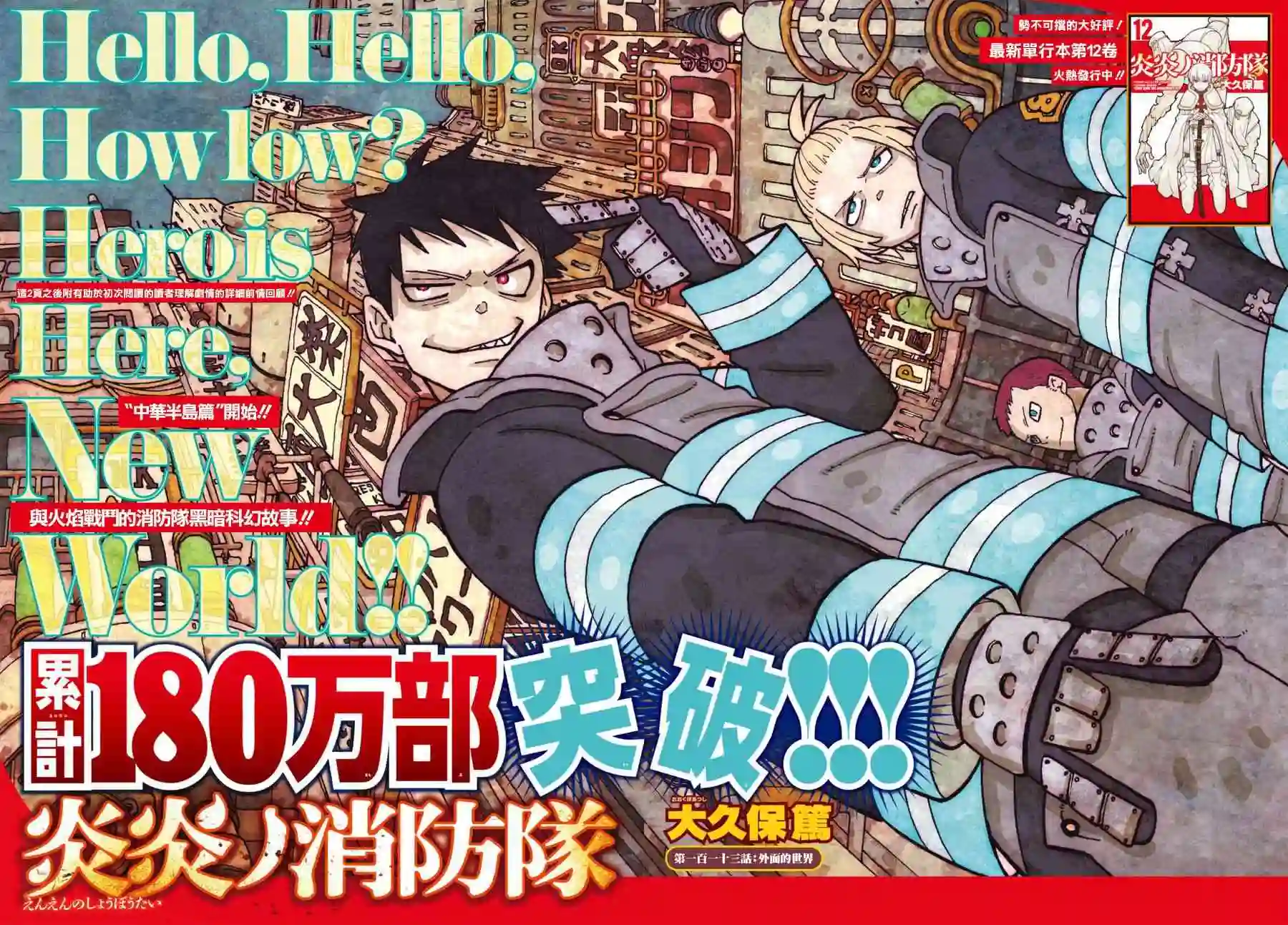 炎炎之消防队第113话 外面的世界