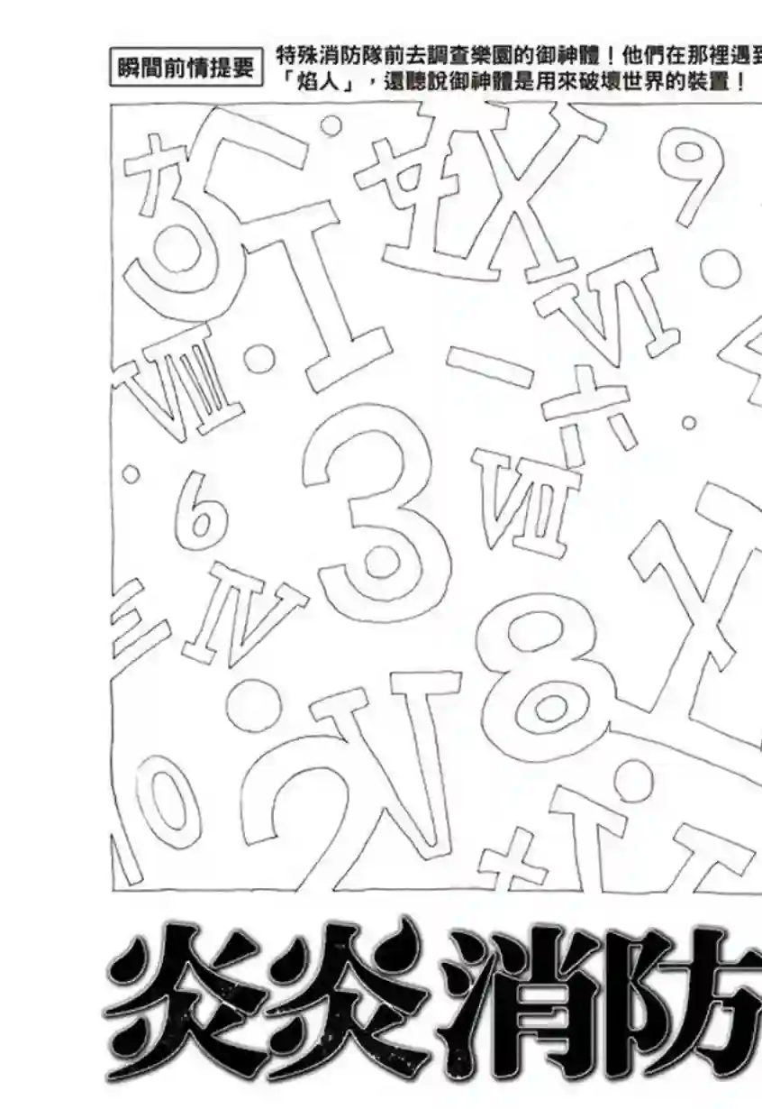 炎炎之消防队第117话 暗中燃烧的恶意