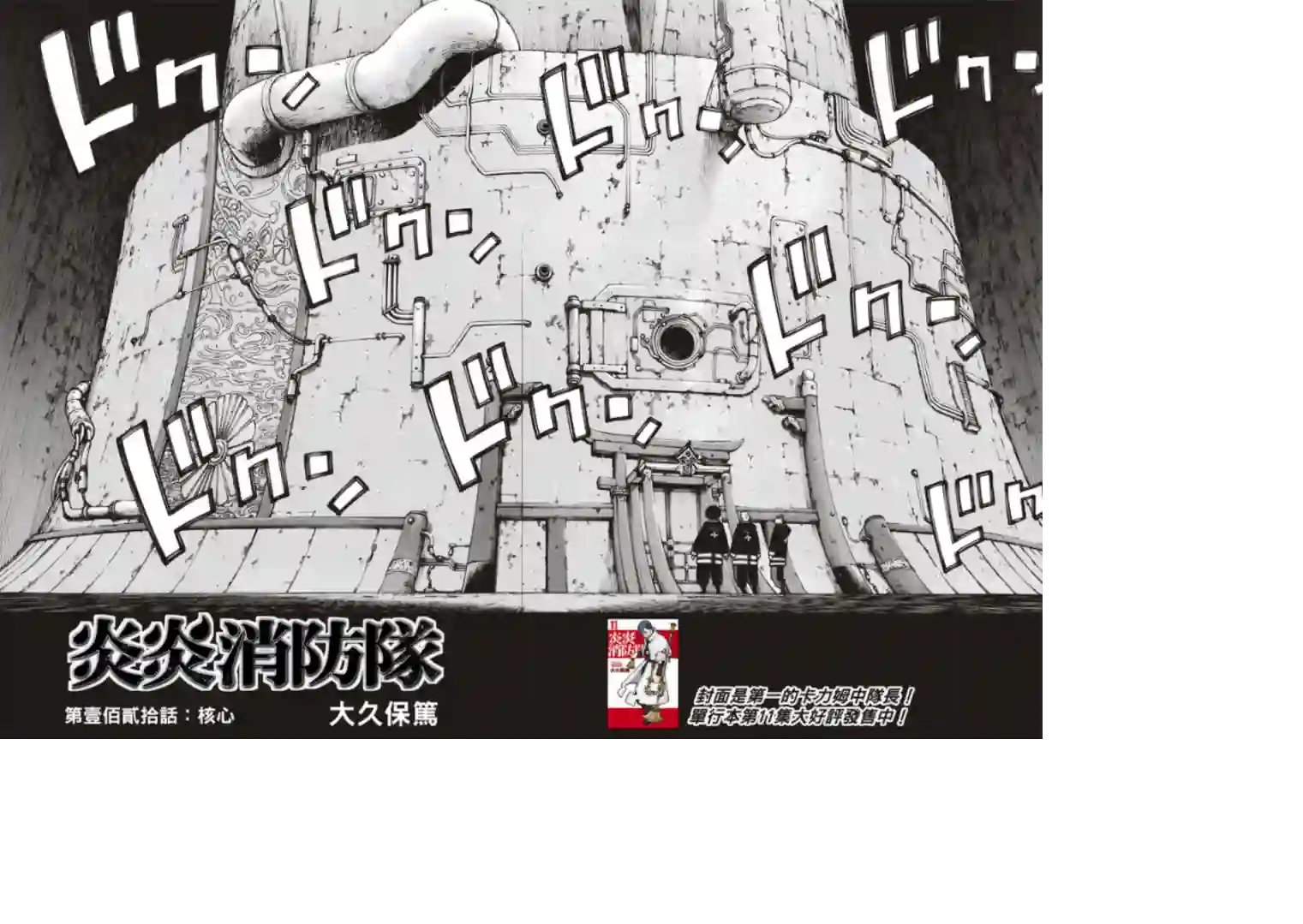 炎炎之消防队第120话 核心