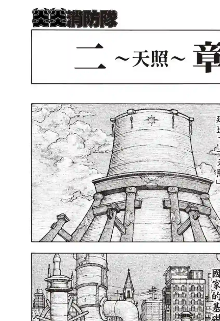 炎炎之消防队第123话 阴影出现