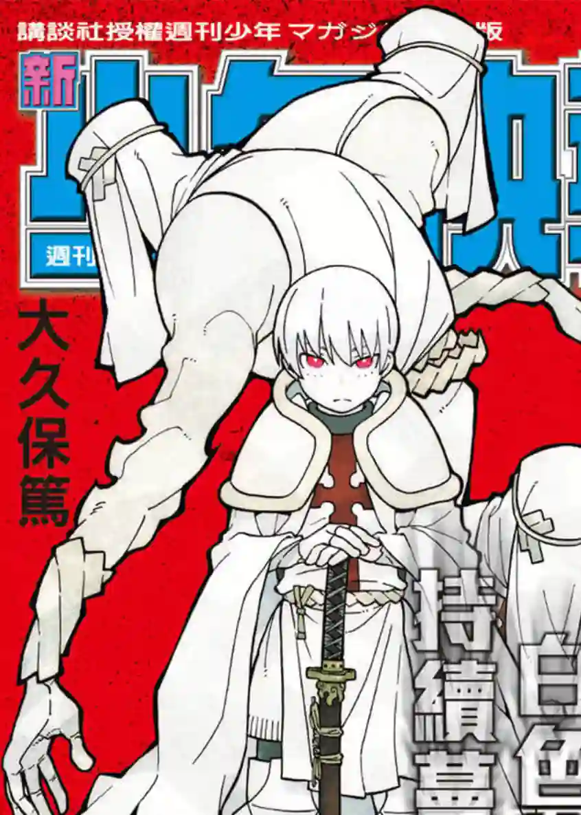 炎炎之消防队第124话 黑暗英雄