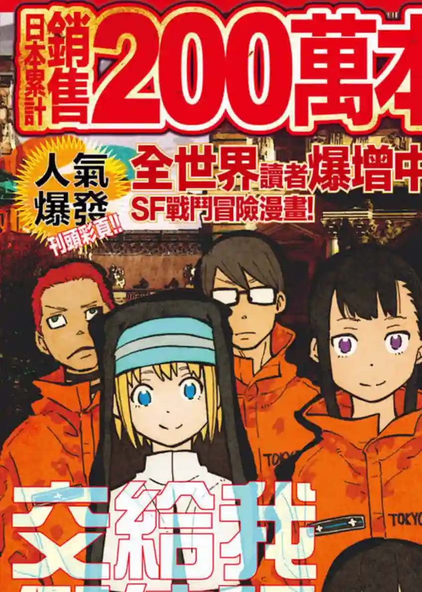 炎炎之消防队第127话 战线着火