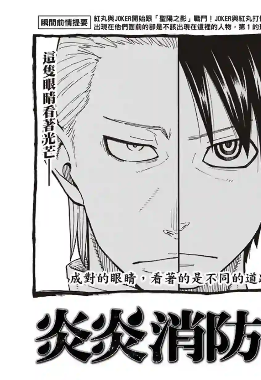 炎炎之消防队第129话 成对的独眼