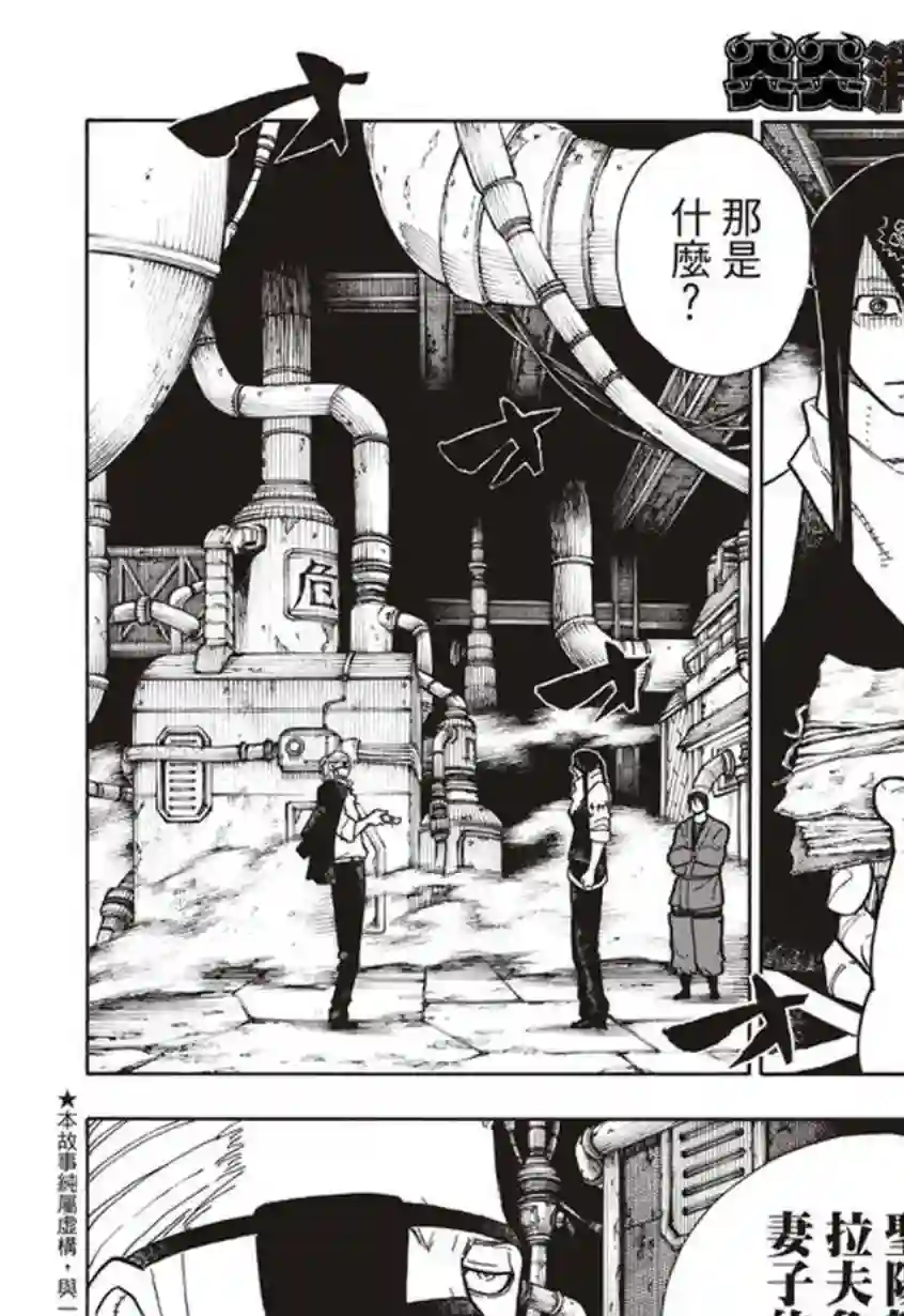 炎炎之消防队第130话 遭到隐藏的真相