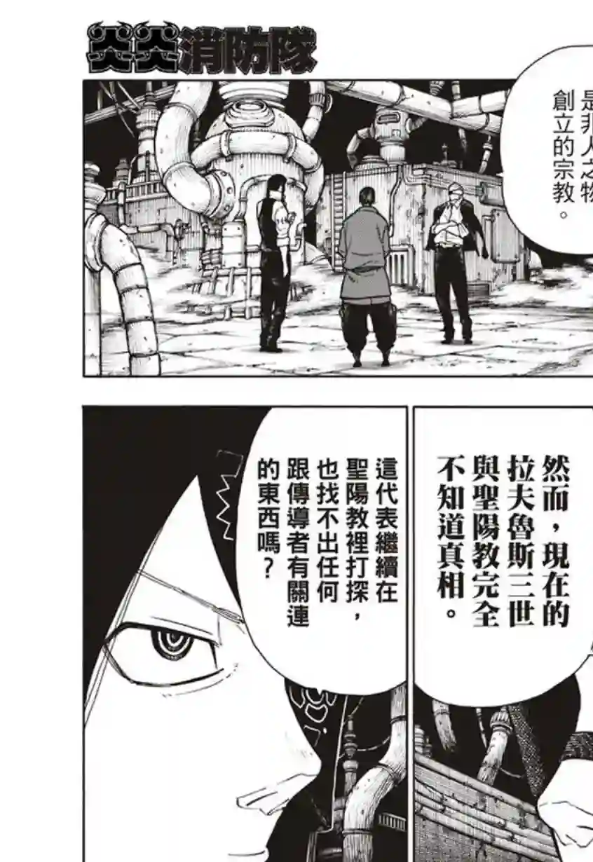 炎炎之消防队第130话 遭到隐藏的真相