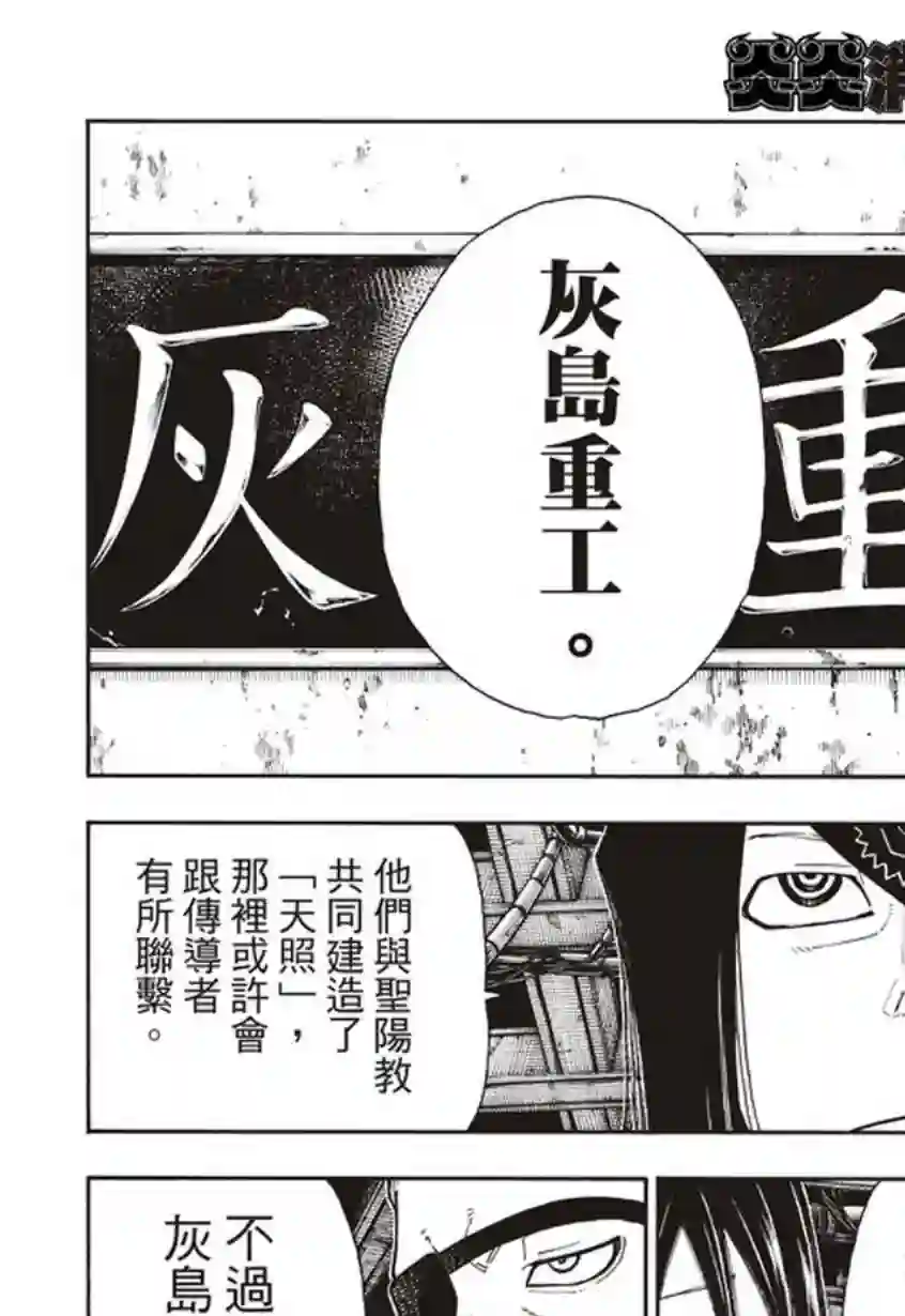 炎炎之消防队第130话 遭到隐藏的真相