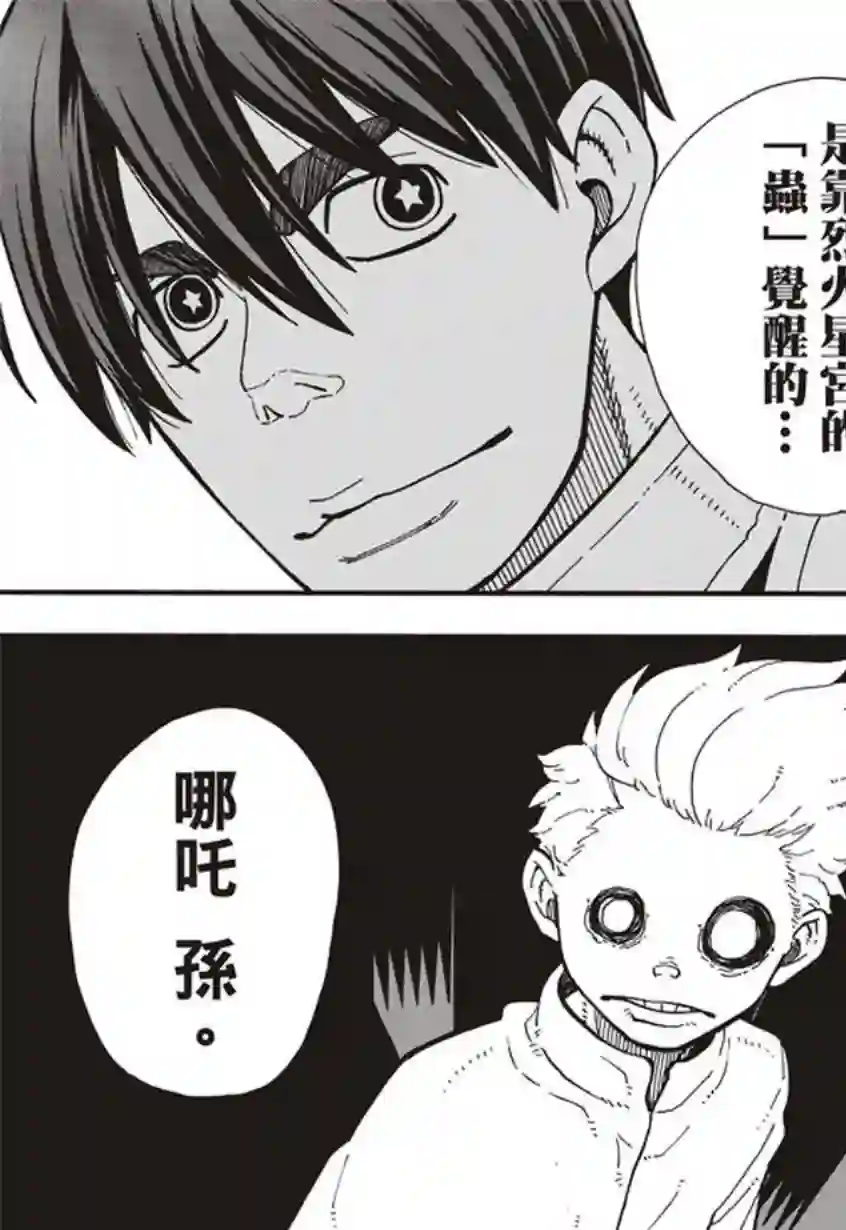 炎炎之消防队第130话 遭到隐藏的真相