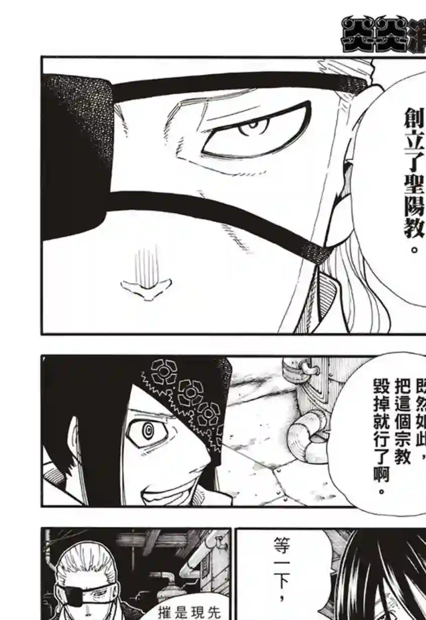 炎炎之消防队第130话 遭到隐藏的真相