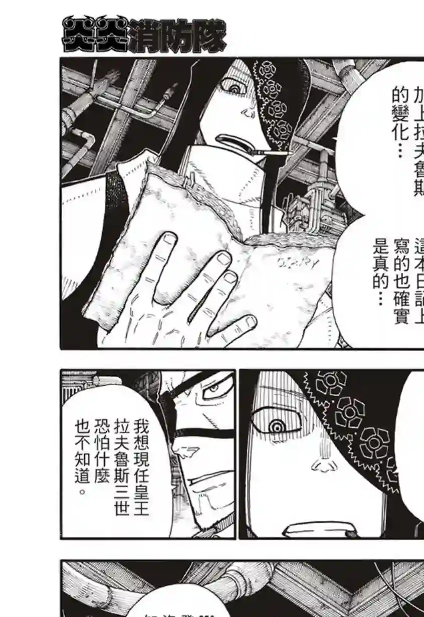 炎炎之消防队第130话 遭到隐藏的真相