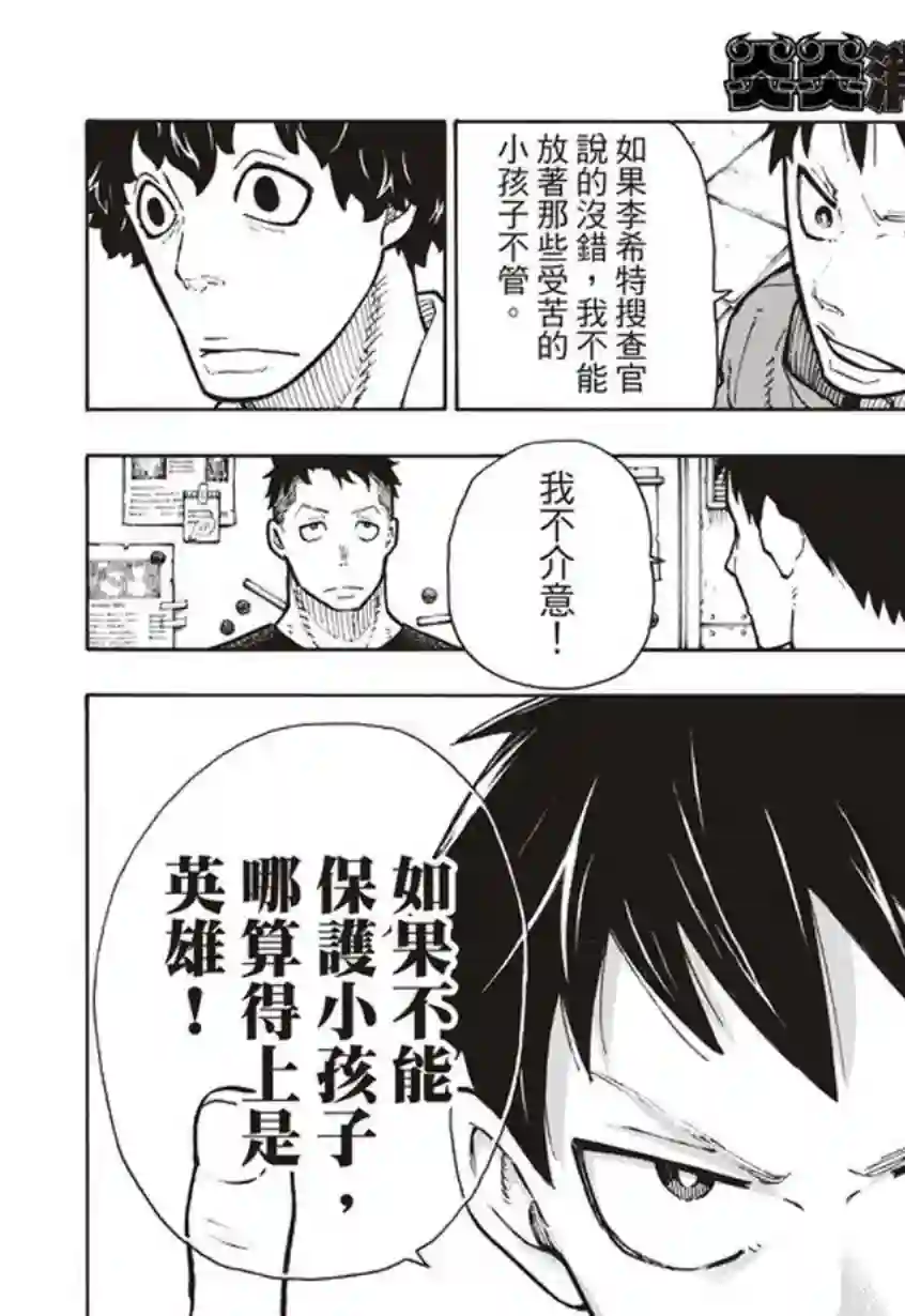 炎炎之消防队第132话 信任与真相