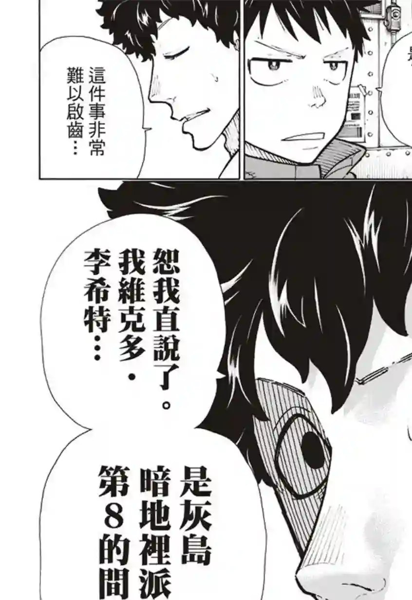 炎炎之消防队第132话 信任与真相