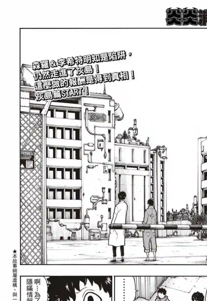 炎炎之消防队第134话 封闭世界里的真相