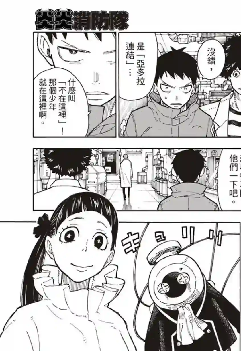 炎炎之消防队第134话 封闭世界里的真相