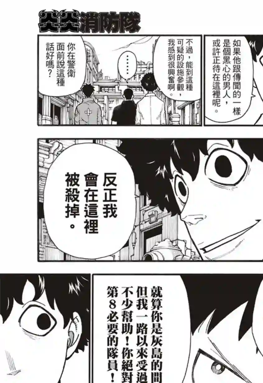 炎炎之消防队第134话 封闭世界里的真相