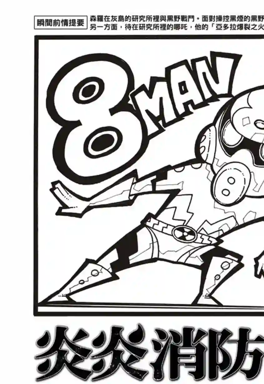 炎炎之消防队第136话 敌阵战队