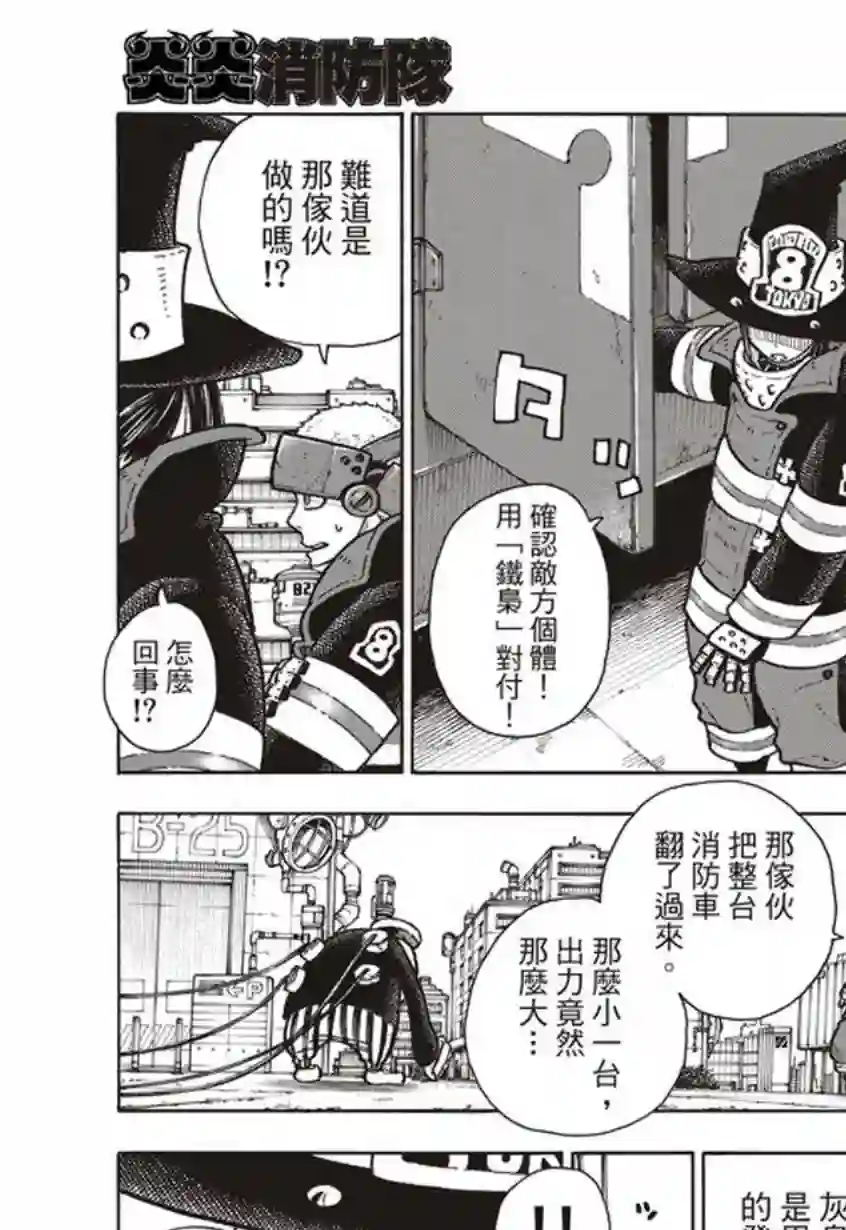 炎炎之消防队第136话 敌阵战队