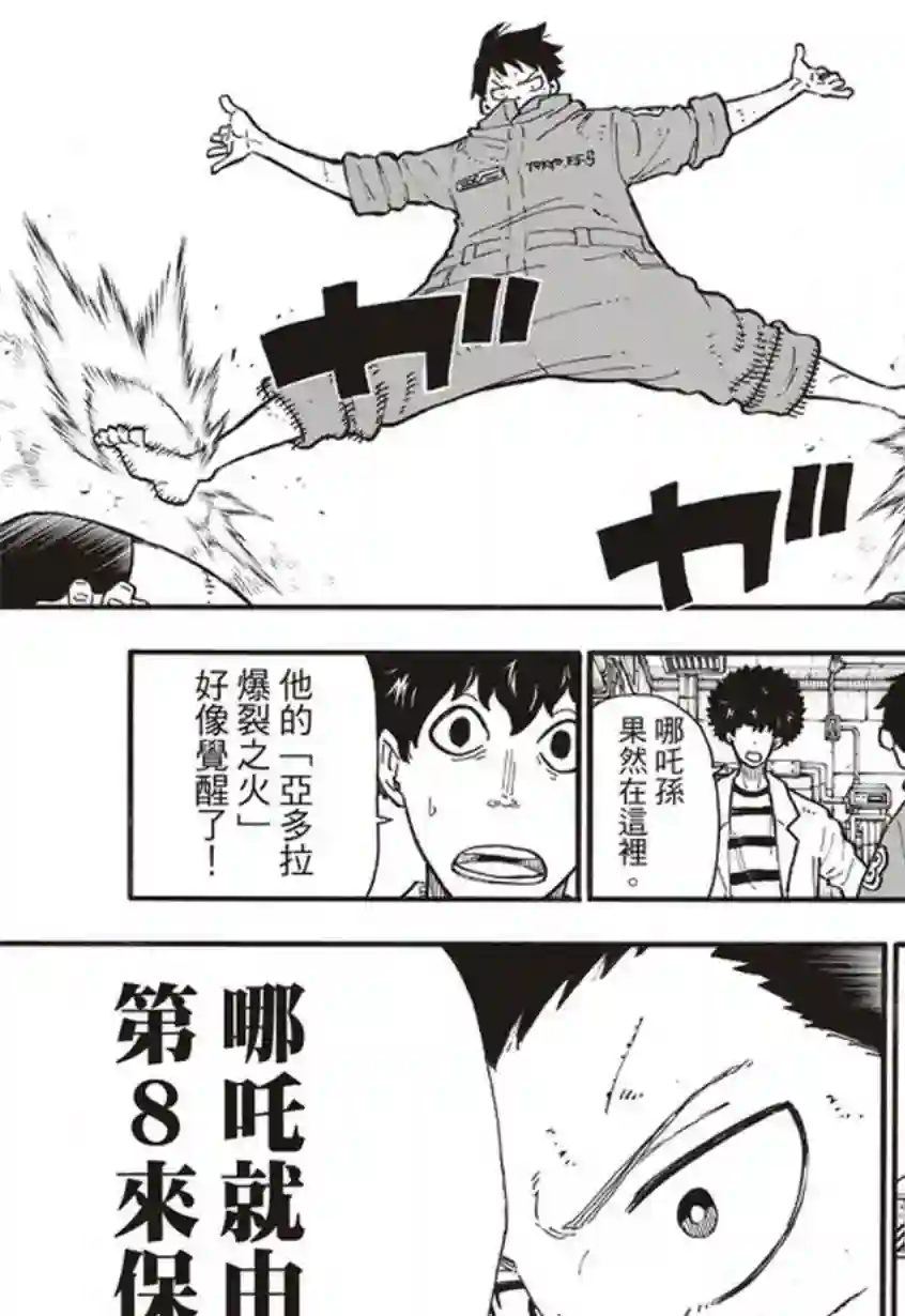 炎炎之消防队第136话 敌阵战队