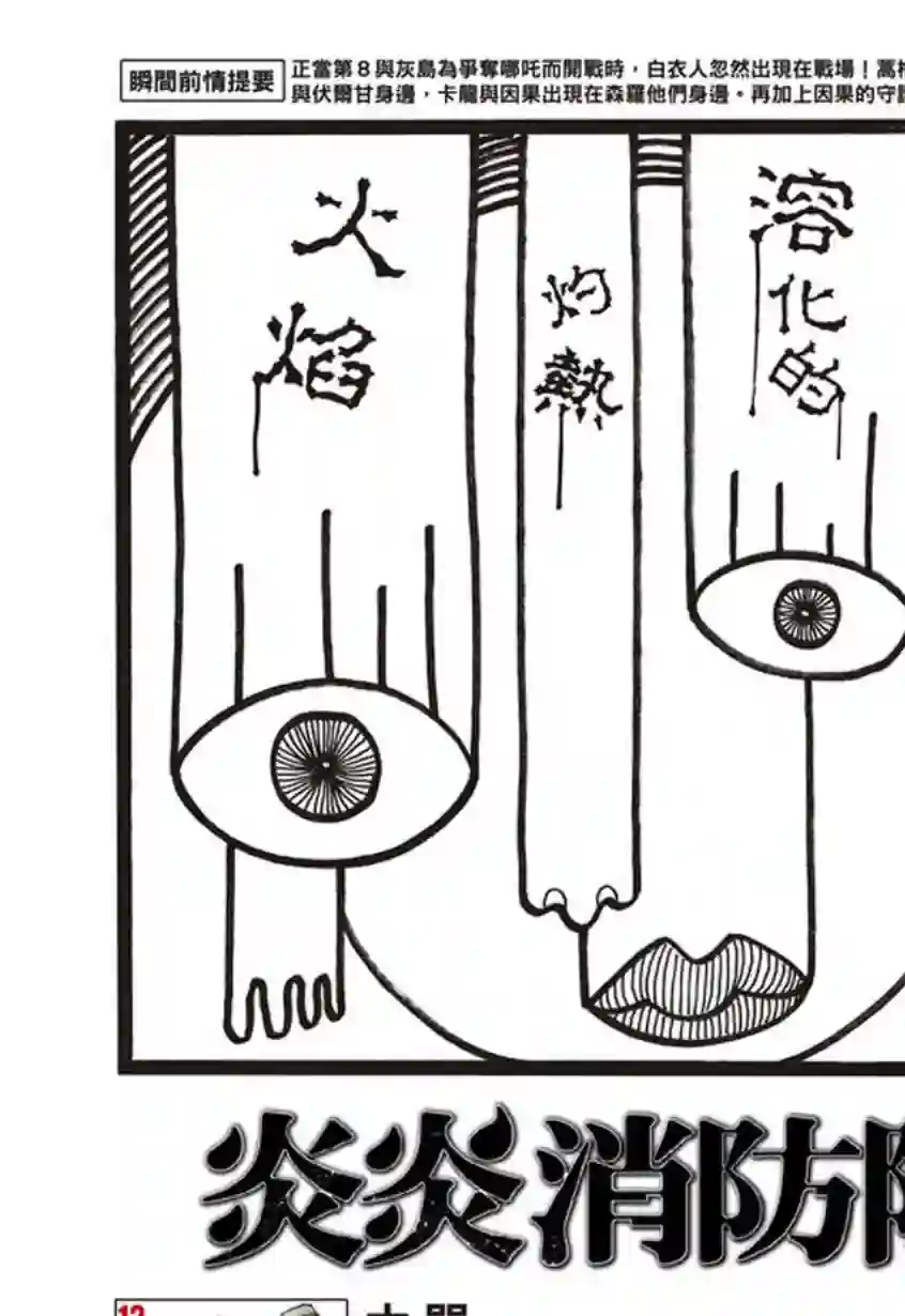 炎炎之消防队第140话 女人的战斗