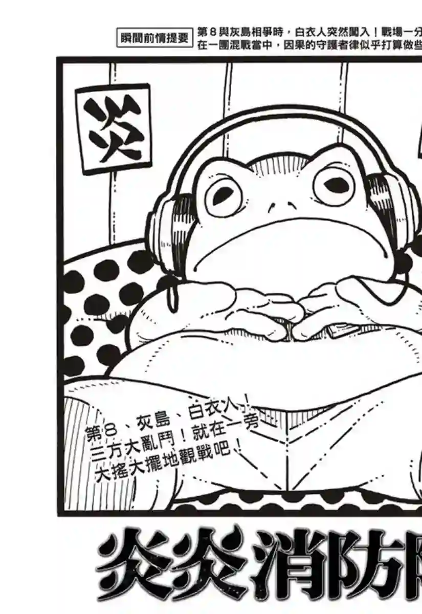 炎炎之消防队第141话 争夺战