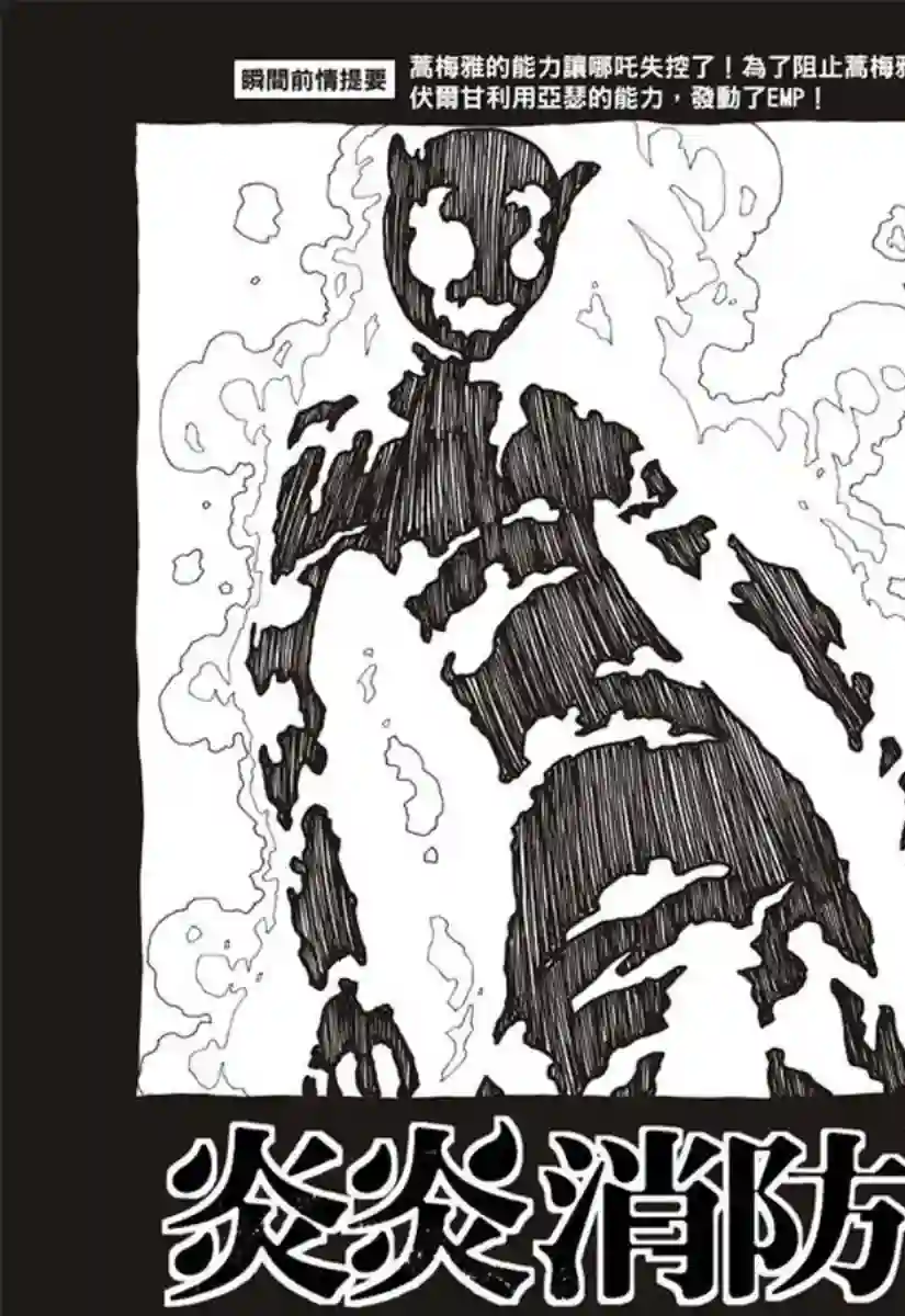 炎炎之消防队第144话 压力