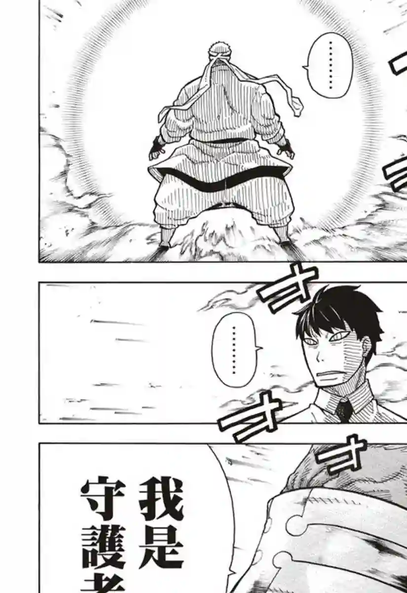 炎炎之消防队第145话 以身为盾