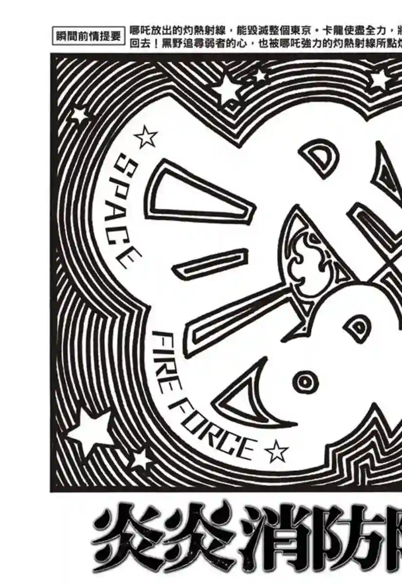 炎炎之消防队第146话 少年啊，要保持软弱