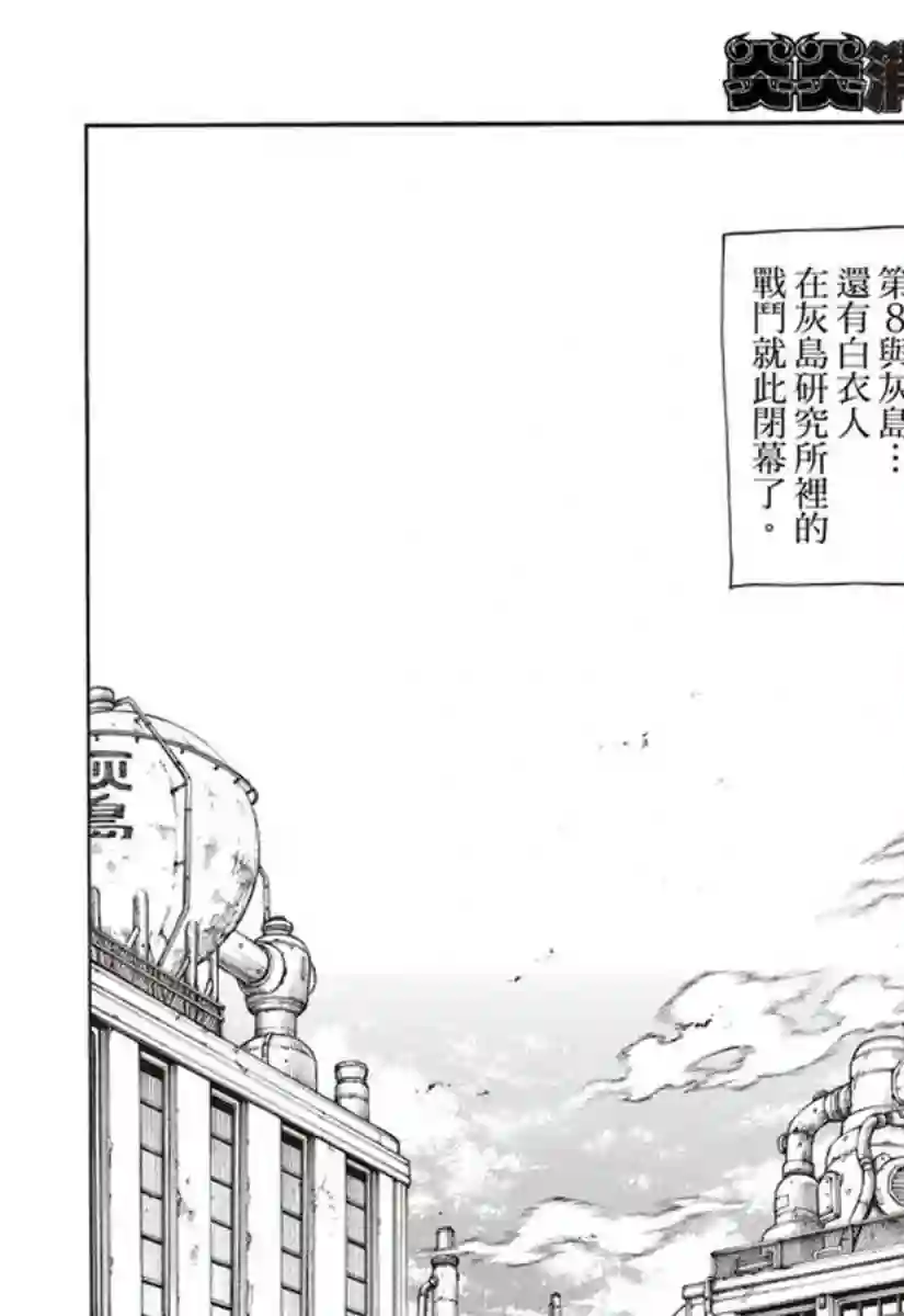 炎炎之消防队第146话 少年啊，要保持软弱