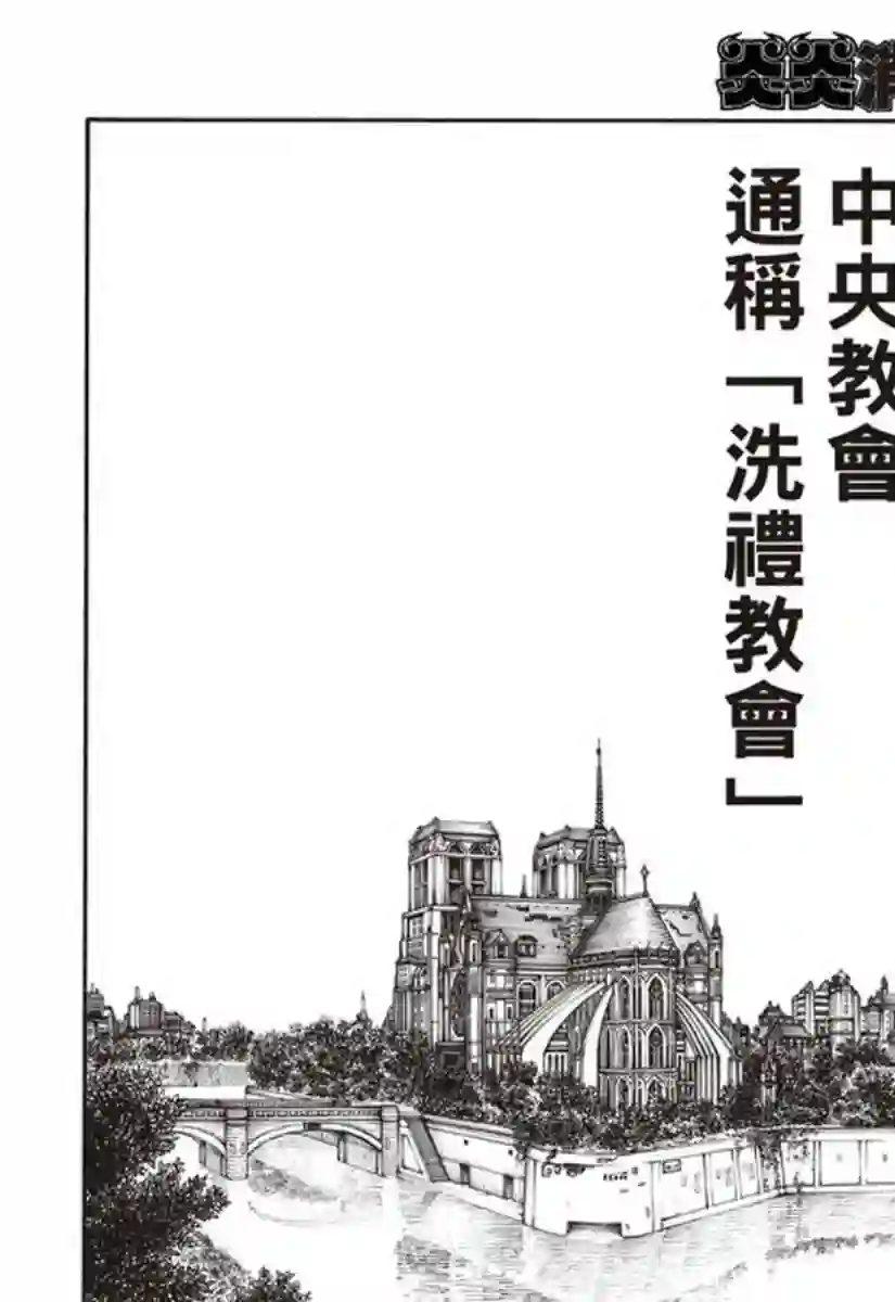 炎炎之消防队第148话 圣女的苦恼