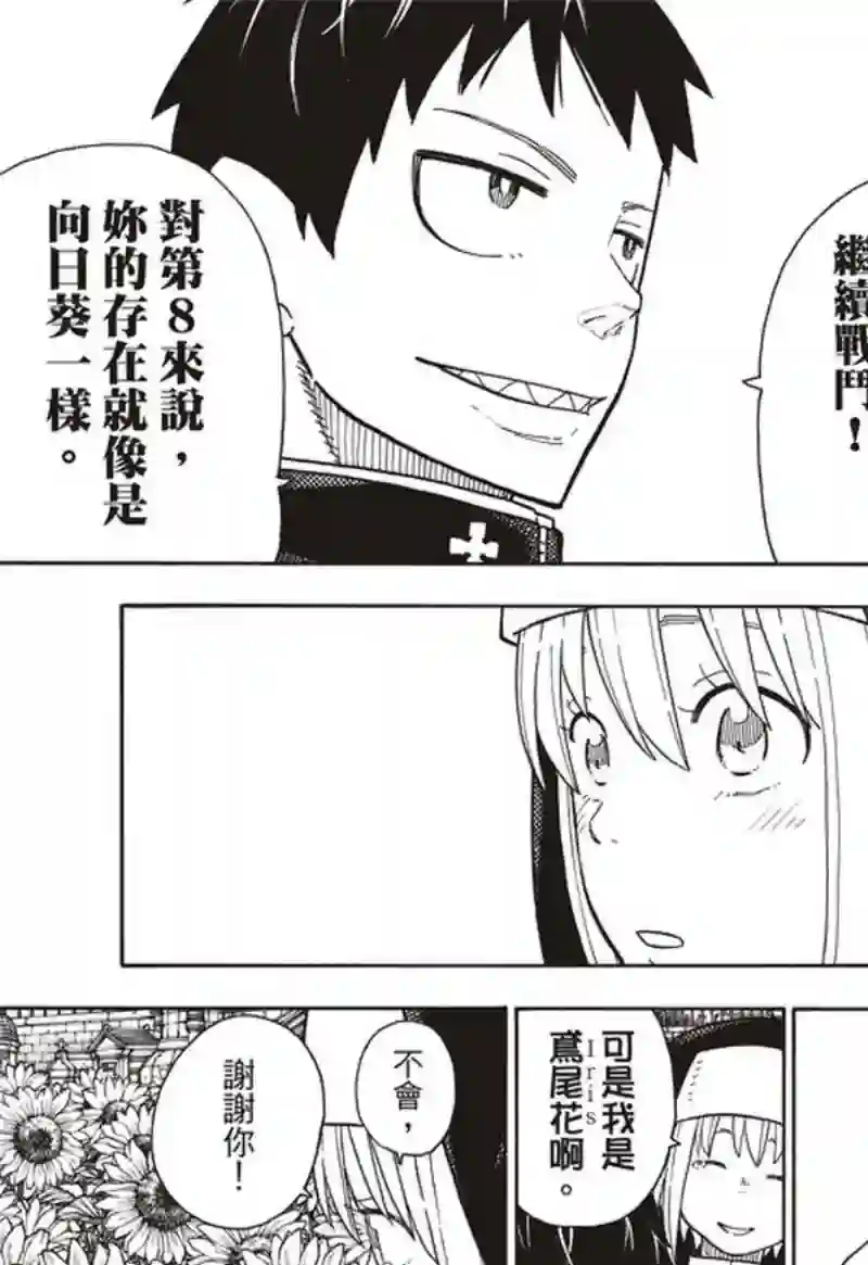 炎炎之消防队第150话 向日葵