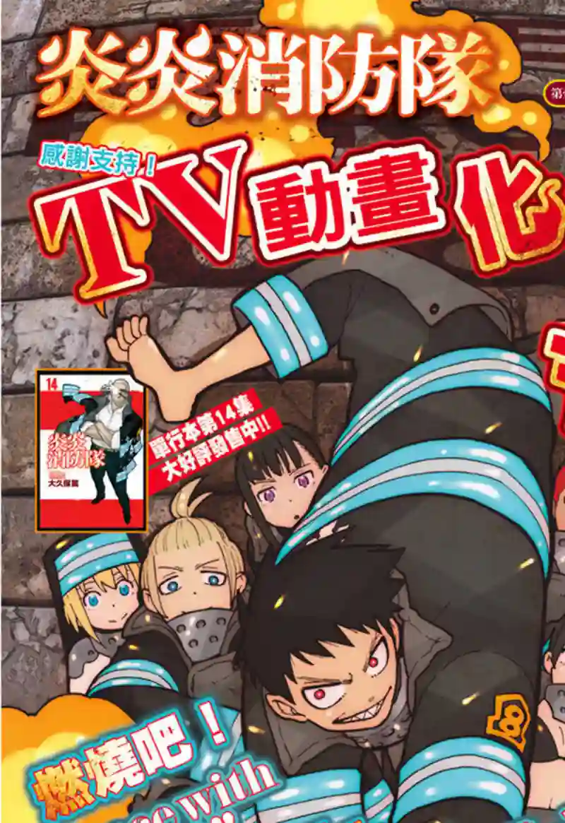 炎炎之消防队第151话 男人展开突击