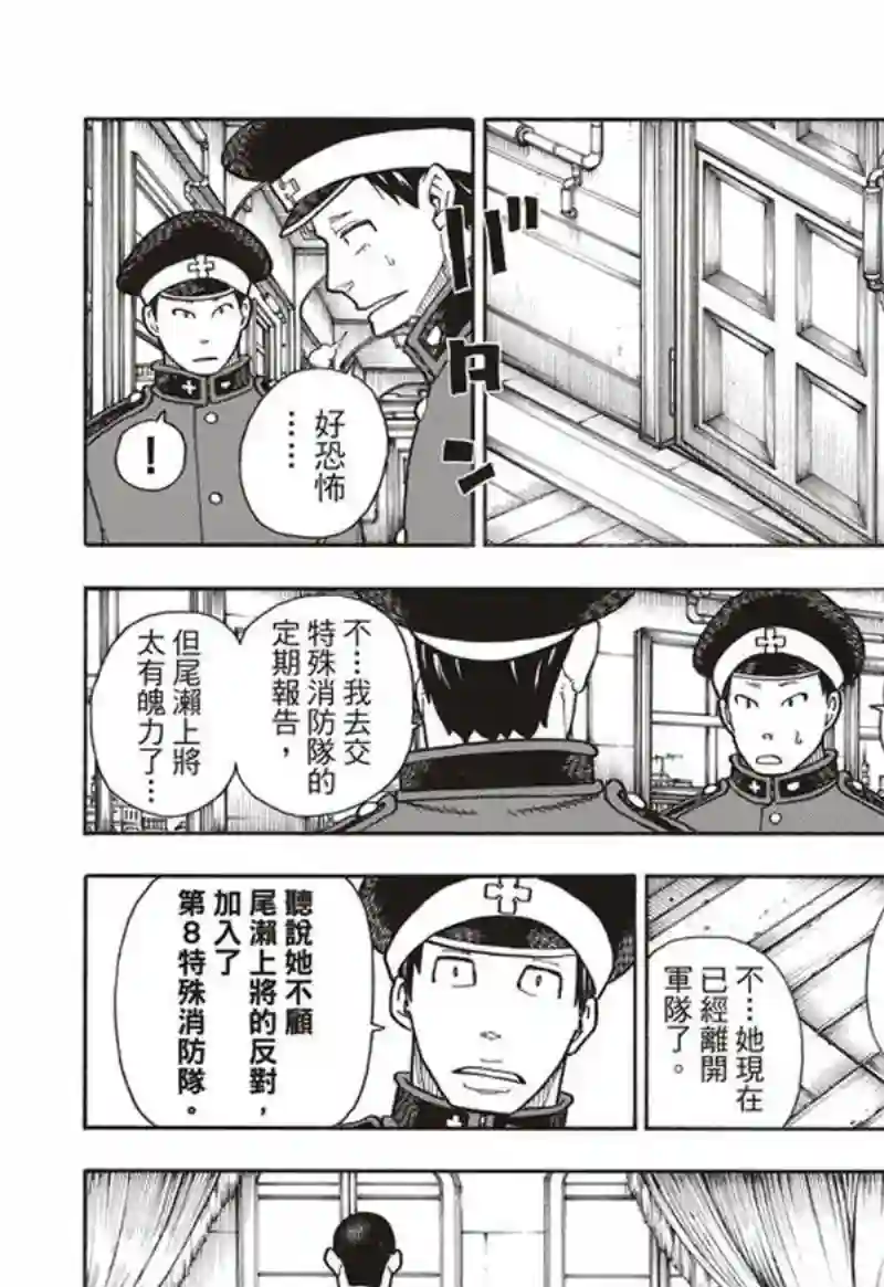 炎炎之消防队第152话 尾濑一门