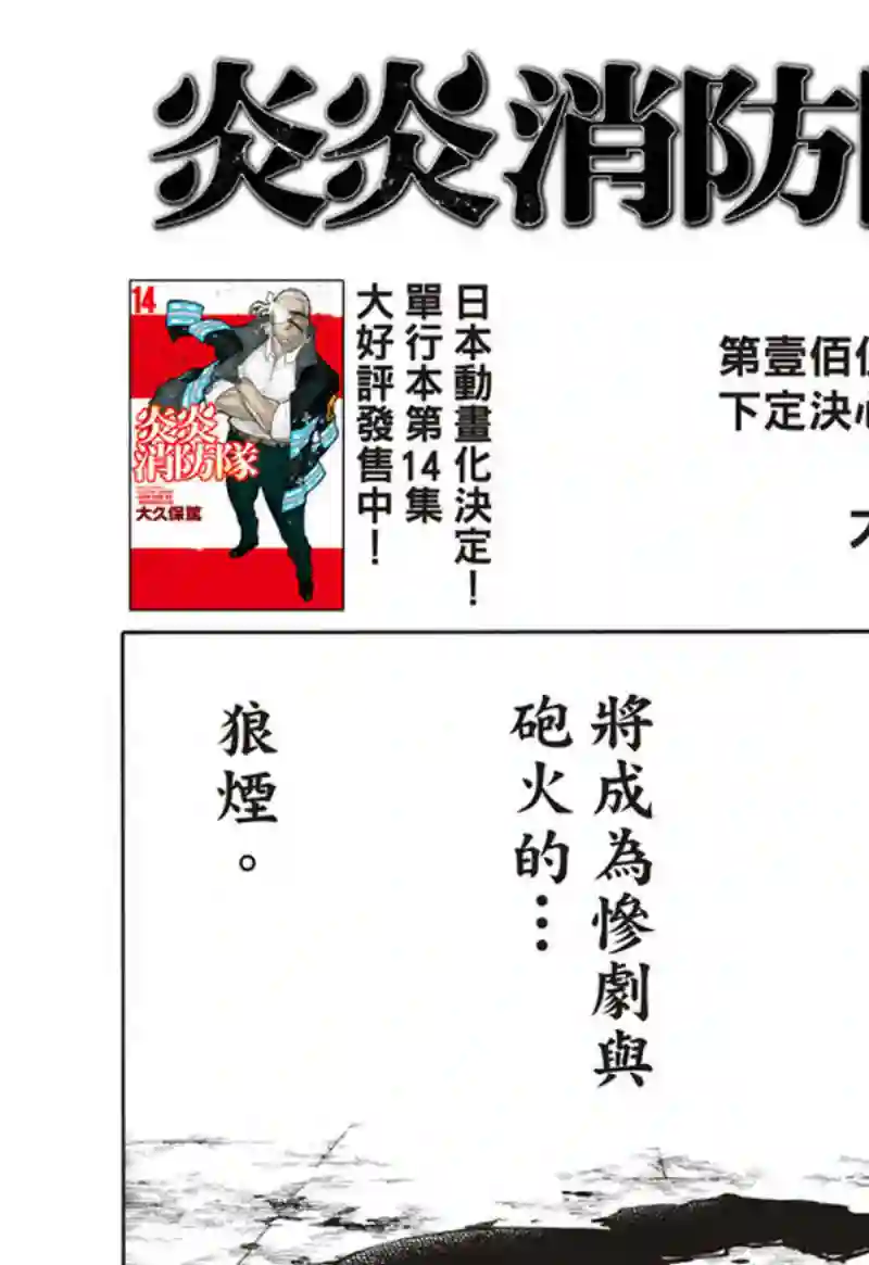 炎炎之消防队第157话 下定决心攻防